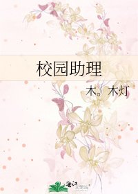 《校园助理》