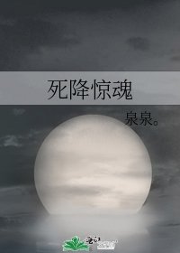 《死降惊魂》