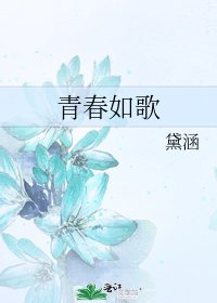 《青春如歌》
