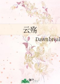 《云殇》
