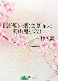 《北渚烟外烟(盗墓而来的山鬼小攻)》