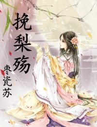 《挽梨殇》