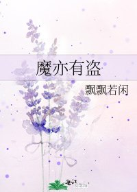 《魔亦有盗》