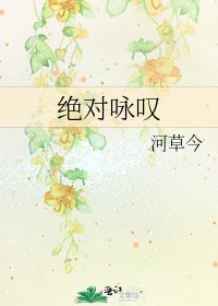 《绝对咏叹》