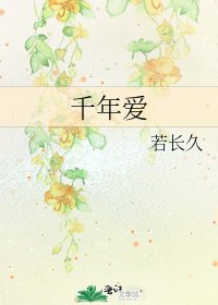 《千年爱》