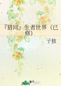 《『猎同』生者世界(已修)》