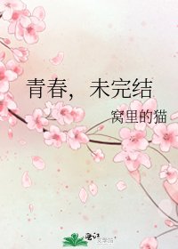 《青春,未》