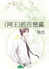 《(网王)抓住便赢》