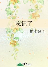 忘记了