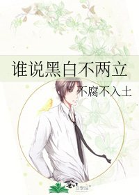 《谁说黑白不两立》