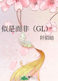 《似是而非(GL)》