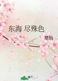 《东海 尽殊色》
