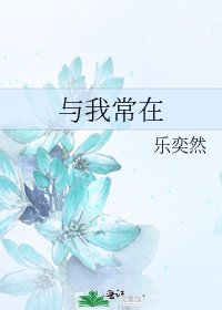 《与我常在》