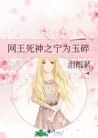 《网王死神之宁为玉碎》