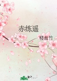 《赤练遥》