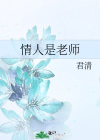 《情人是老师》