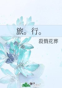 《旅。行。》