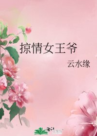 《掠情女王爷》