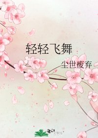 轻轻飞舞