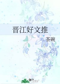 《晋江好文推》