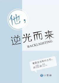 《逆光而来》