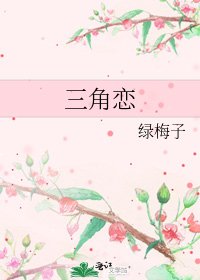 《三角恋》
