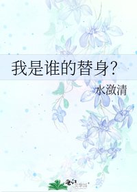 《我是谁的替身?》