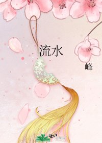 流水