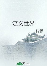《定义世界》