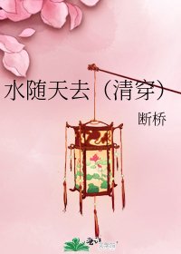 水随天去（清穿）