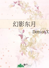 《幻影东月》