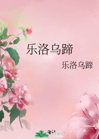《乐洛乌蹄》