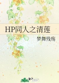 《HP同人之清莲》