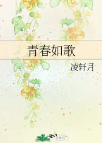 《青春如歌》