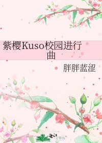 《紫樱Kuso校园进行曲》