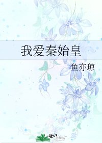 《我爱秦始皇》