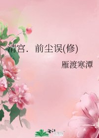 清宫．前尘误(修)