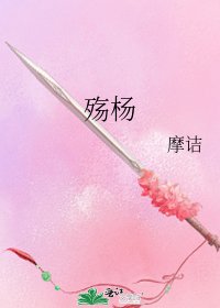 殇杨
