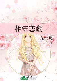 《相守恋歌》