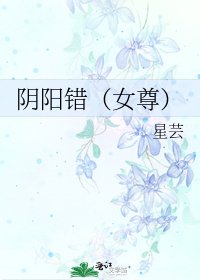 《阴阳错(女尊)》