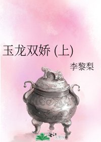 《玉龙双娇 (上)》