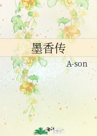 《墨香传》