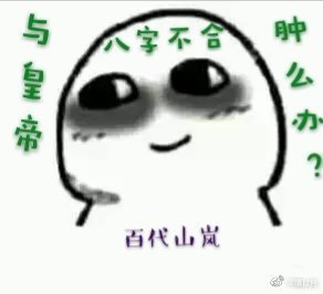 与皇帝八字不合肿么办？