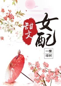 《甜文女配(穿书)》