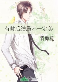 《有时后结局不一定美》