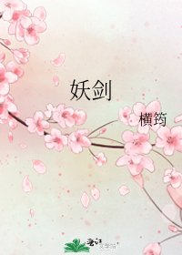 《妖剑》