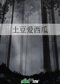 《土豆爱西瓜》