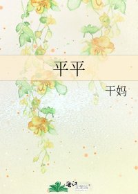 《平平》