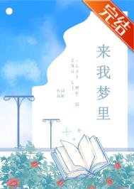 《来我梦里》