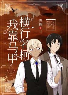 《(综漫同人)我靠马甲横行柯学世界》